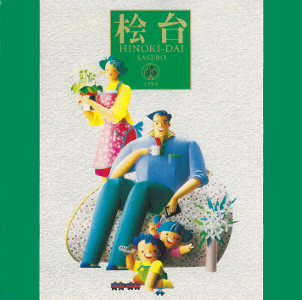 「Smiling Town」ジャケット(表面)